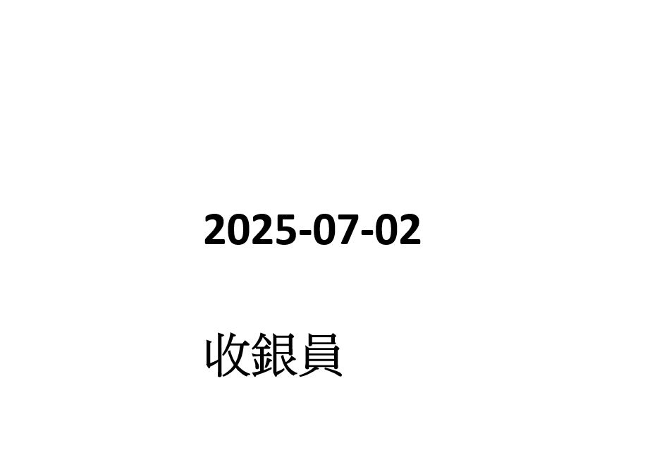 2025-07-02 收銀員